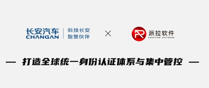 官宣！長安汽車×派拉軟件開啟全球身份治理，為車企出海打造“數(shù)字身份通行證”