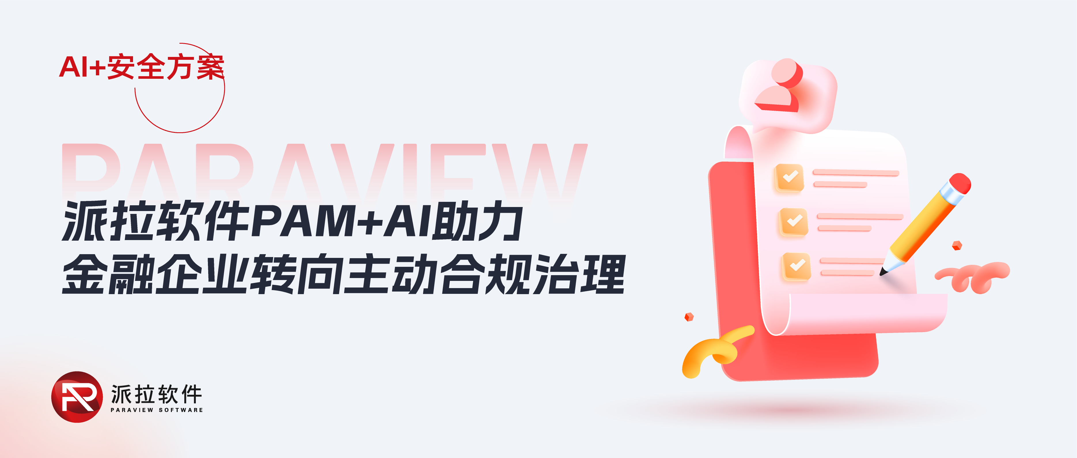 2025金融新規(guī)施行！AI+PAM打造智能合規(guī)知識(shí)庫，助力企業(yè)“主動(dòng)合規(guī)治理”