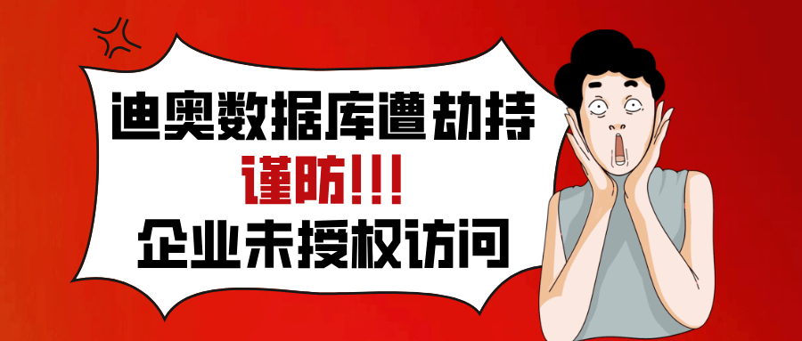 迪奧中國用戶數據遭劫持！你的企業(yè)憑何獨善其身？