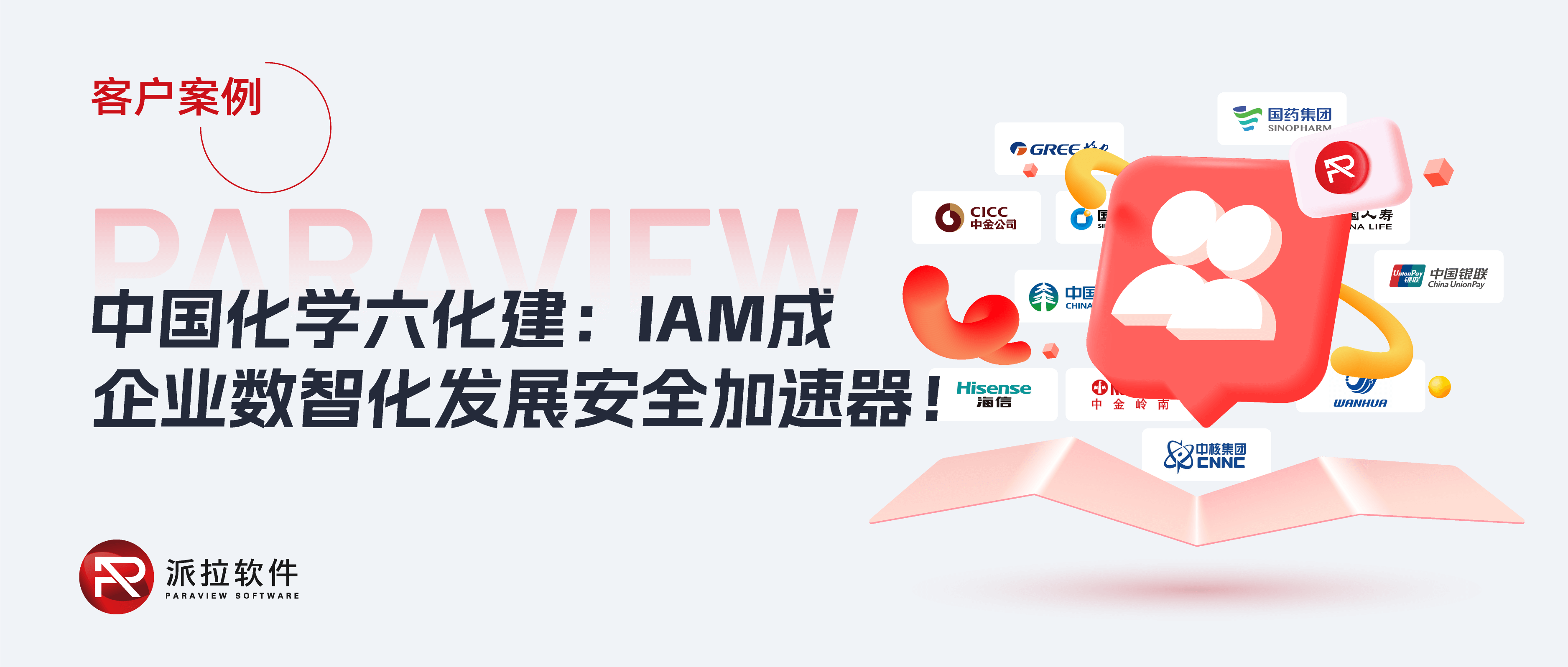 中國化學六化建：IAM如何賦能百億級工程企業(yè)數智化安全轉型？