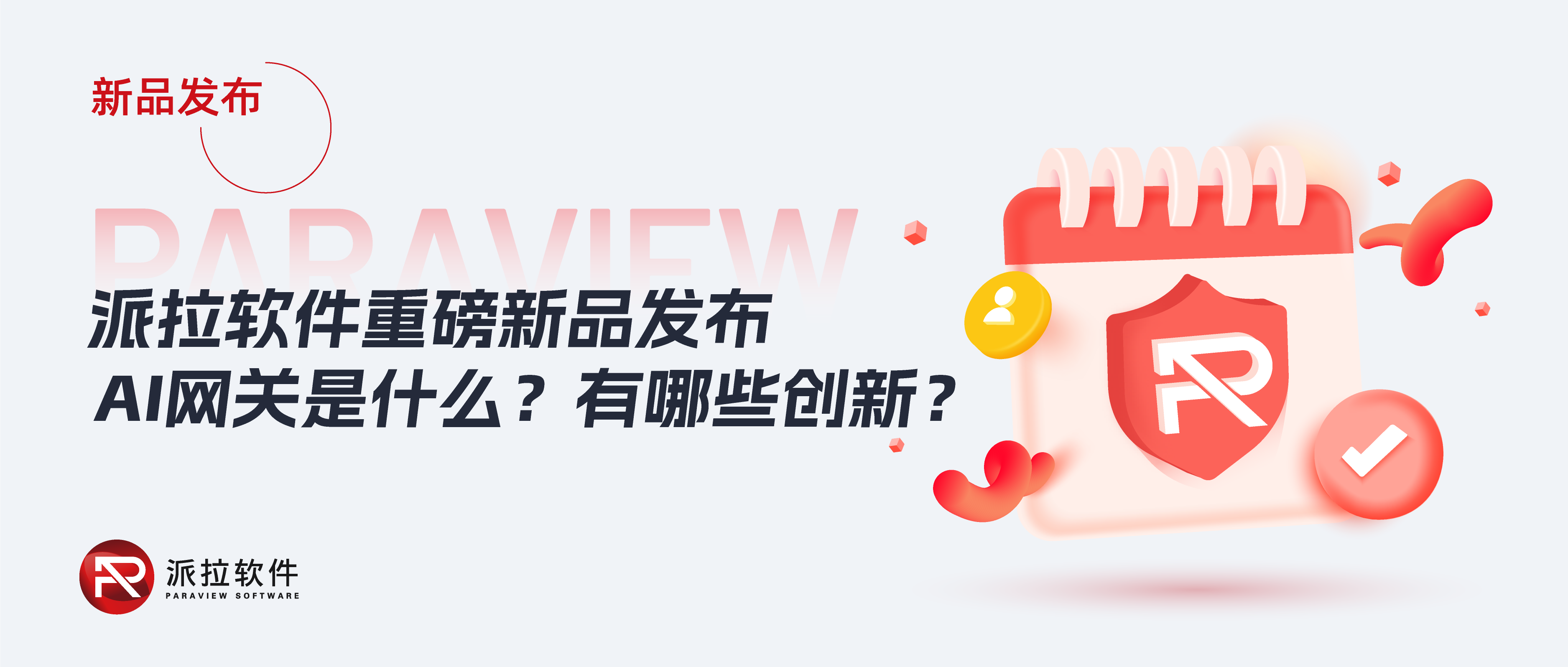 派拉軟件重磅推出AI網關，破解大模型時代企業(yè)AI流量管理難題！