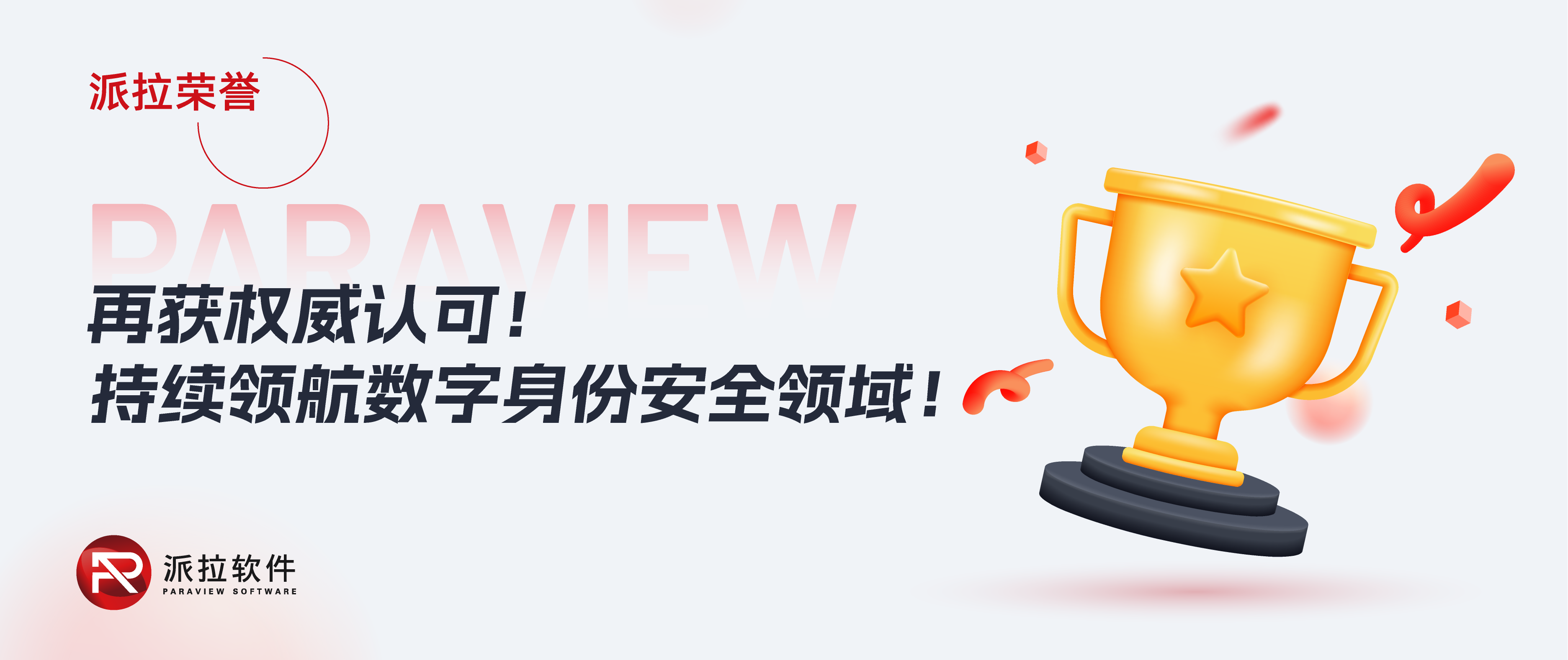 再登權威榜單，派拉軟件持續(xù)領航數字身份安全領域！