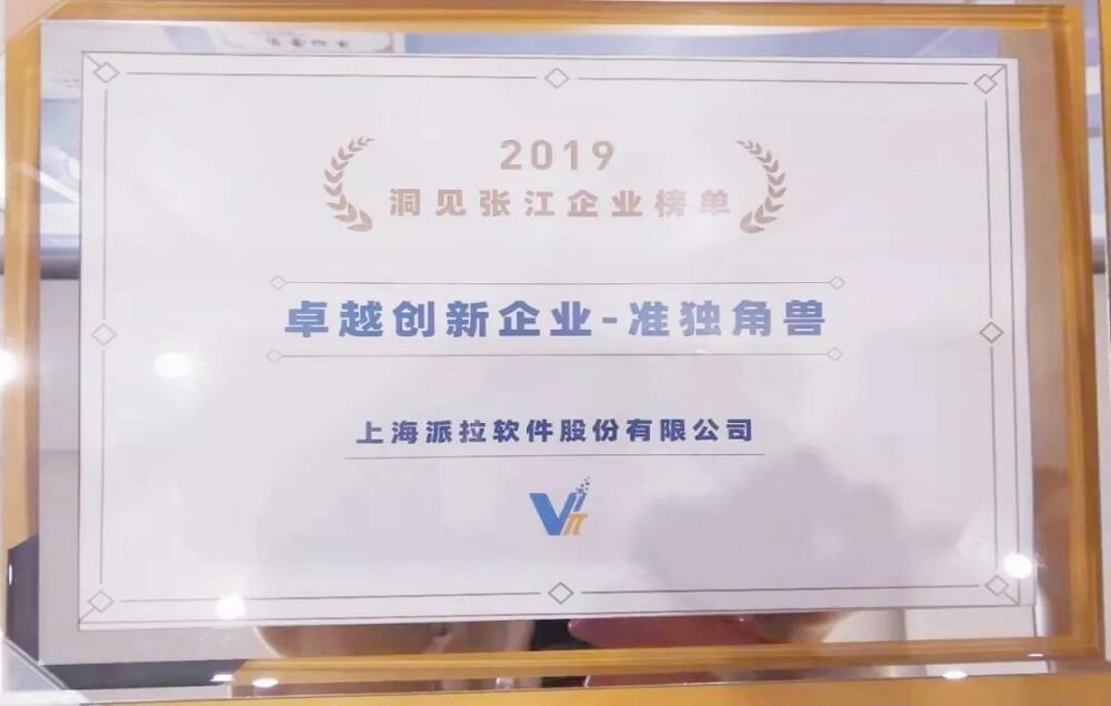 榮譽(yù) | 派拉軟件入選2019洞見張江TOP100榜單“卓越創(chuàng)新企業(yè)-準(zhǔn)獨(dú)角獸”