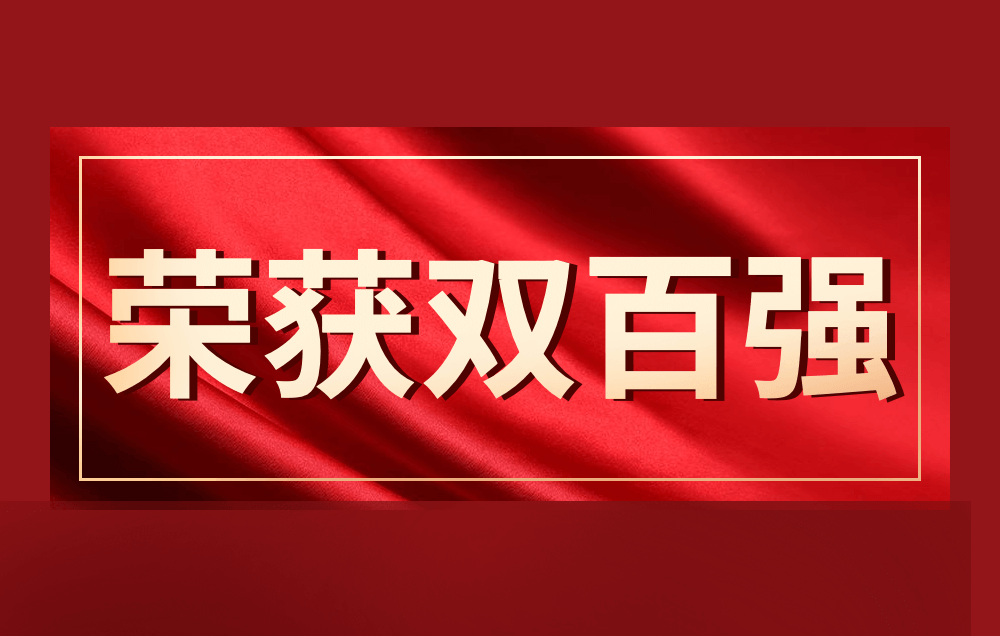 榮譽(yù) | 本周，派拉軟件豪攬“雙百強(qiáng)”稱號(hào)！